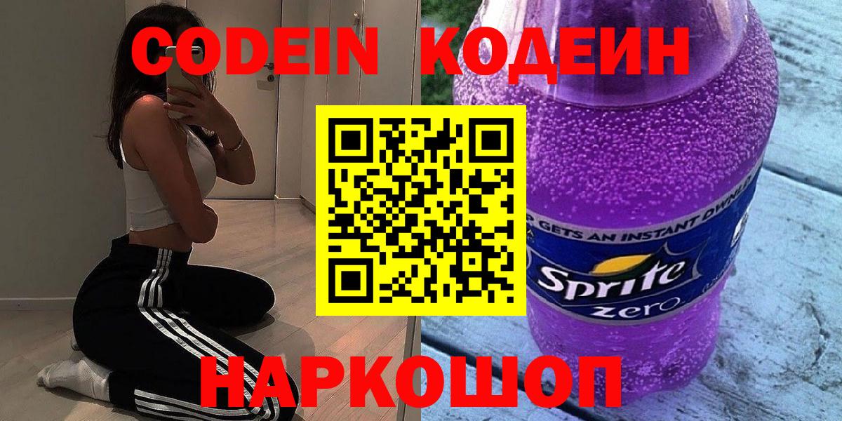 Кодеиновый сироп Lean напиток Lean (лин)  Вход с VPN  Горячий Ключ  Кодеин напиток Lean (лин) 